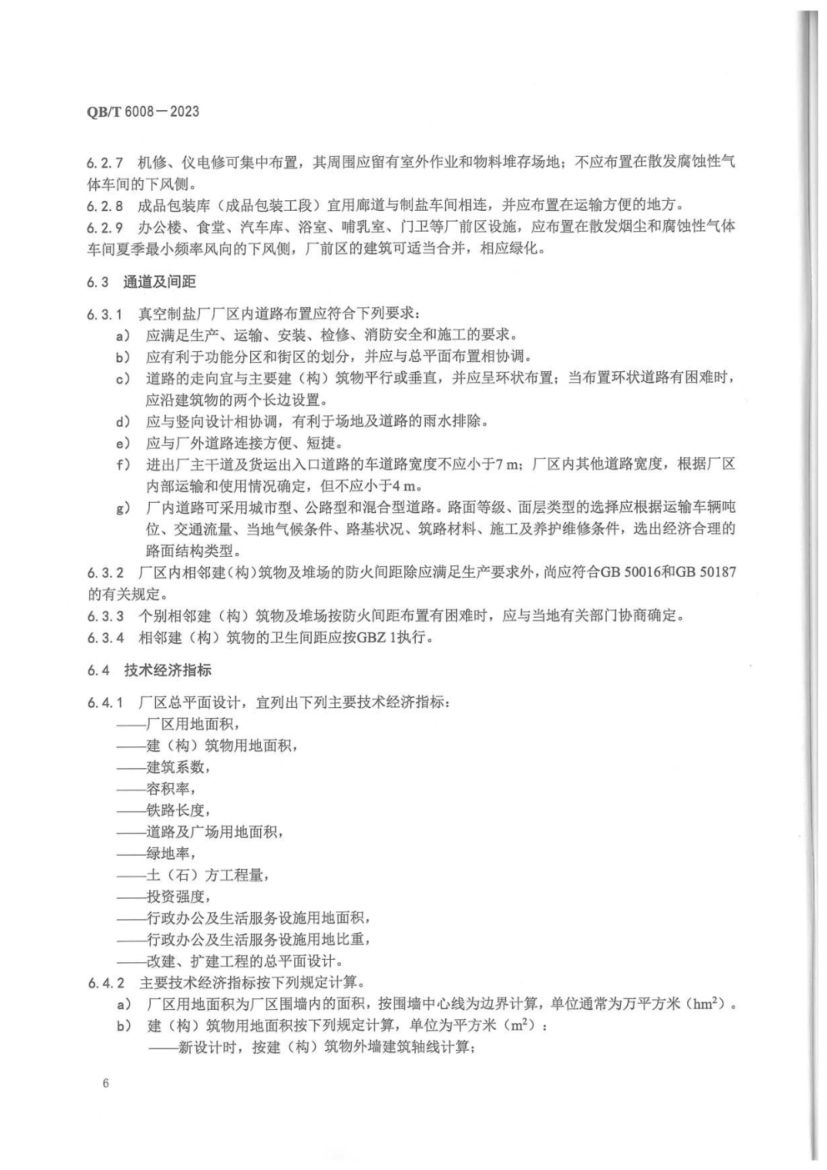 真空制盐厂设计规范QBT6008-2023第10页