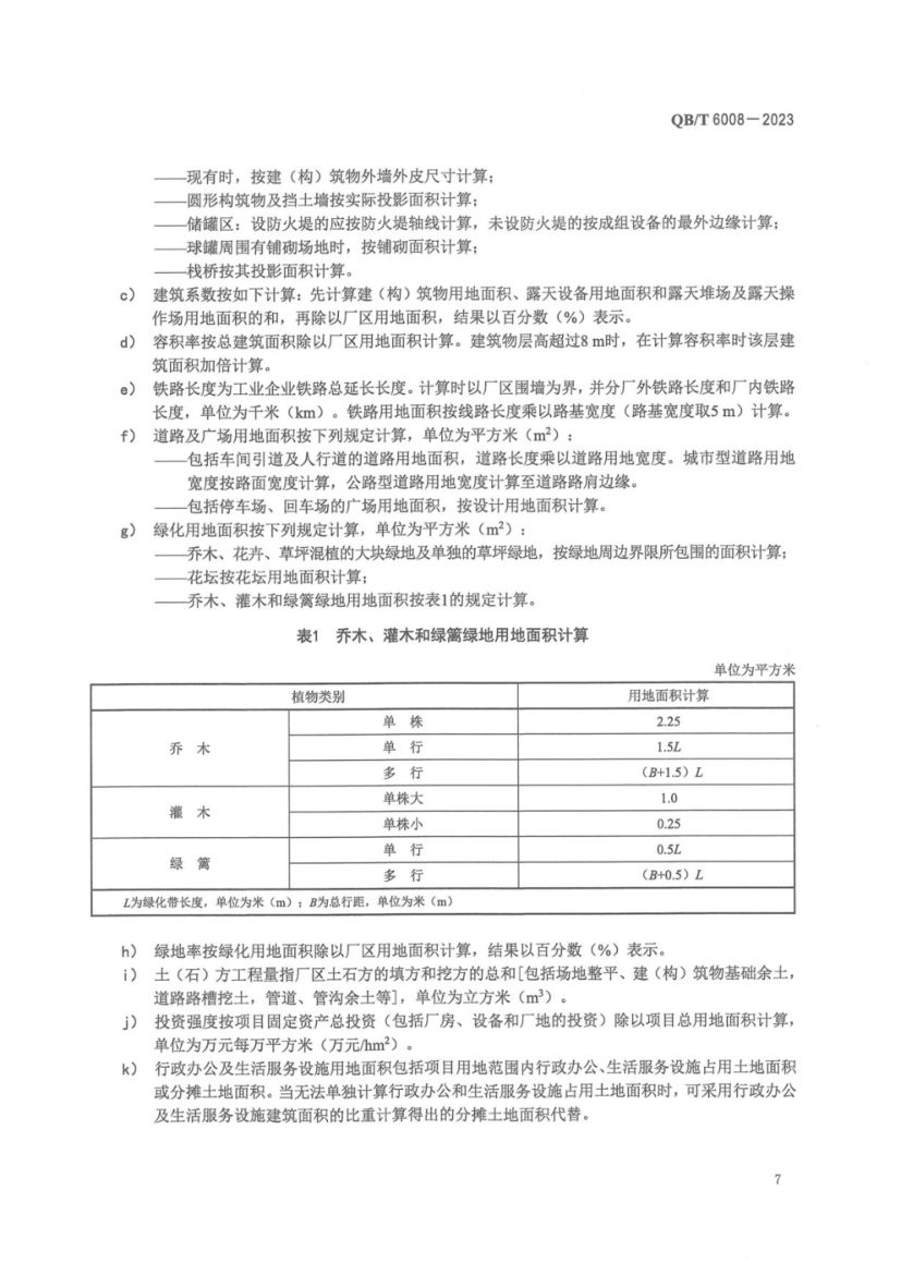 真空制盐厂设计规范QBT6008-2023第11页