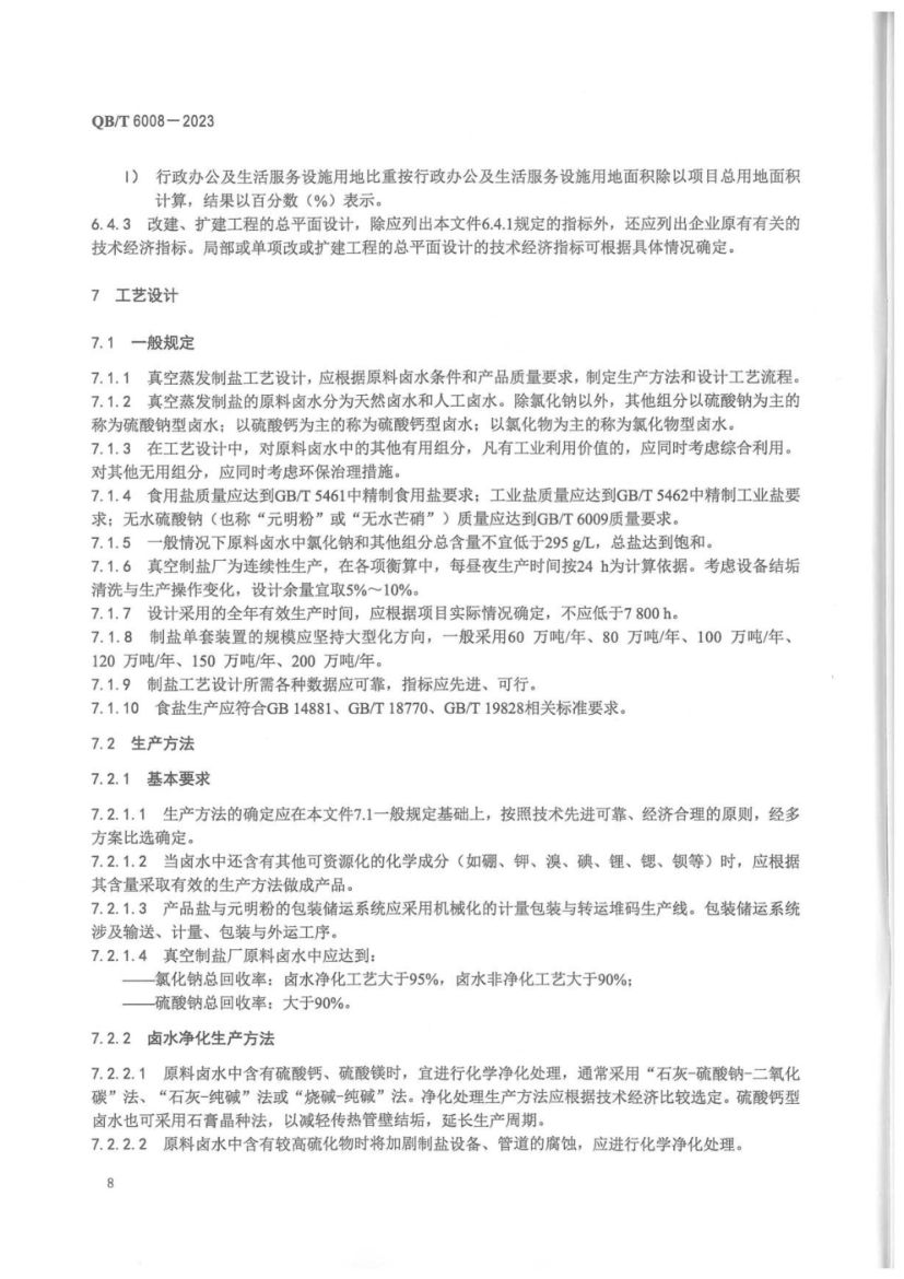 真空制盐厂设计规范QBT6008-2023第12页