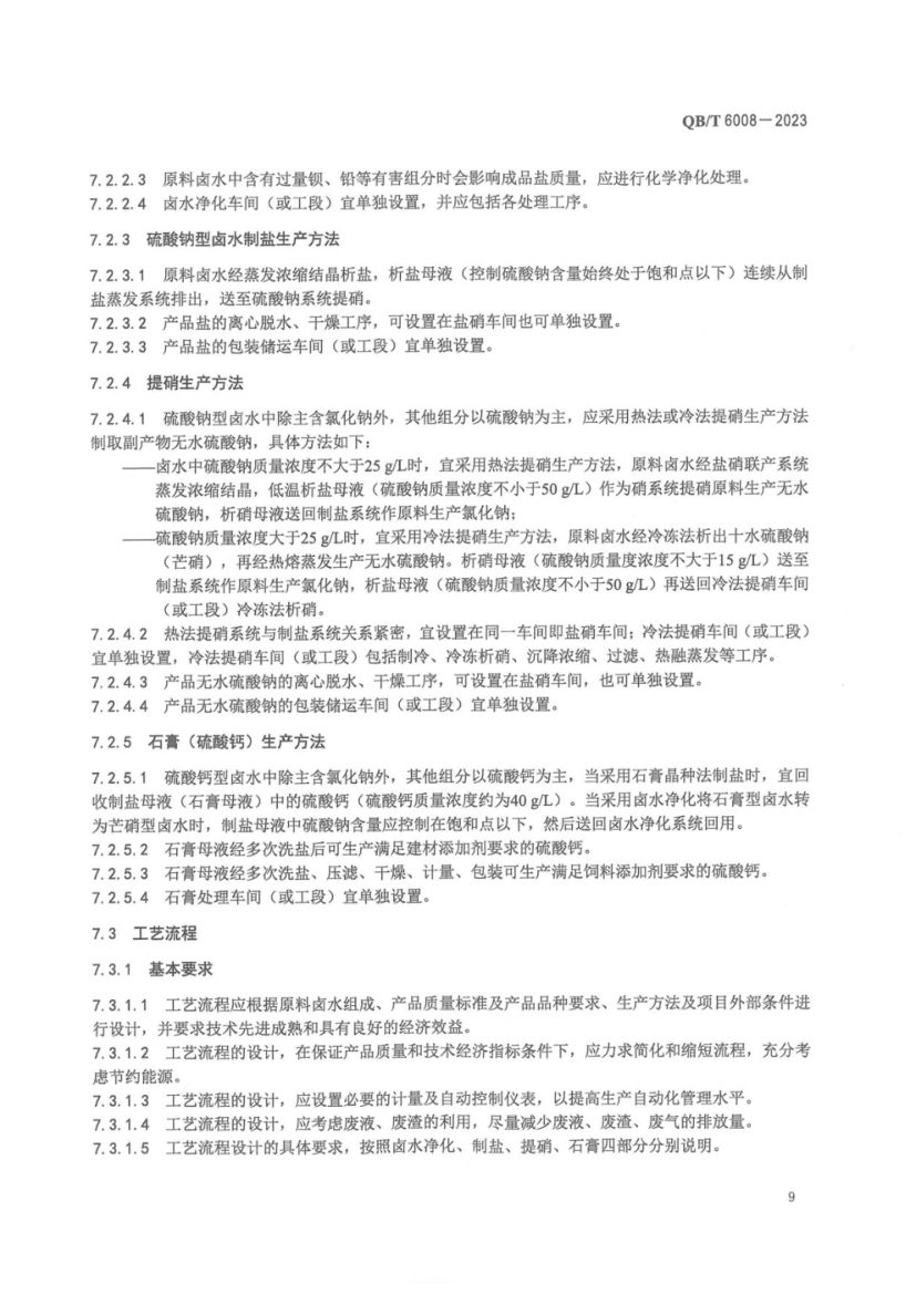 真空制盐厂设计规范QBT6008-2023第13页