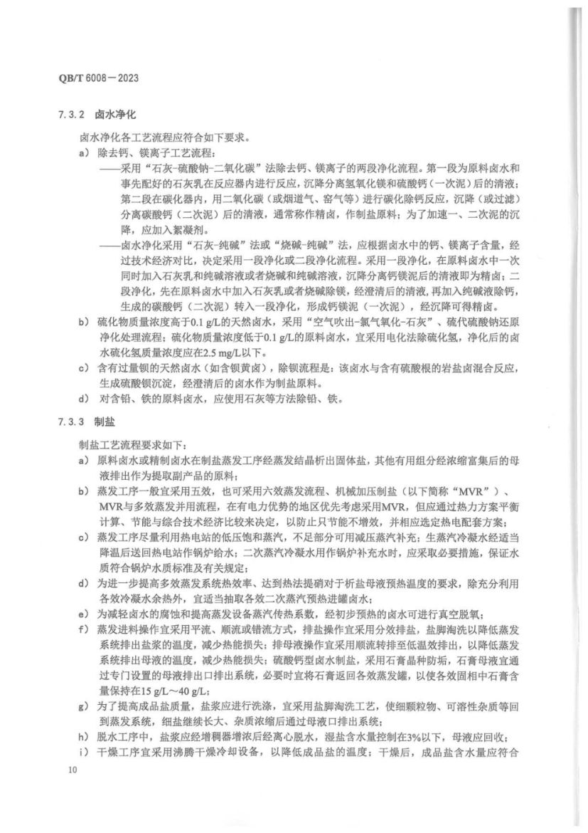 真空制盐厂设计规范QBT6008-2023第14页