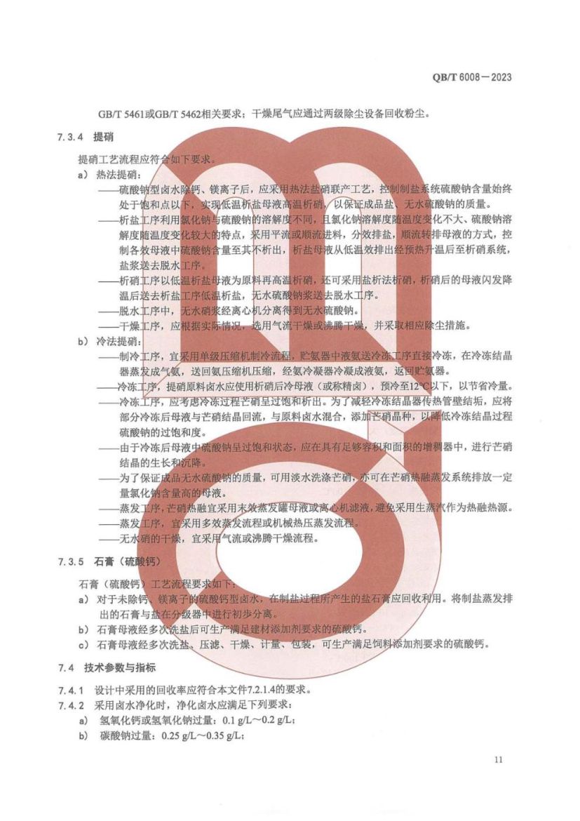 真空制盐厂设计规范QBT6008-2023第15页