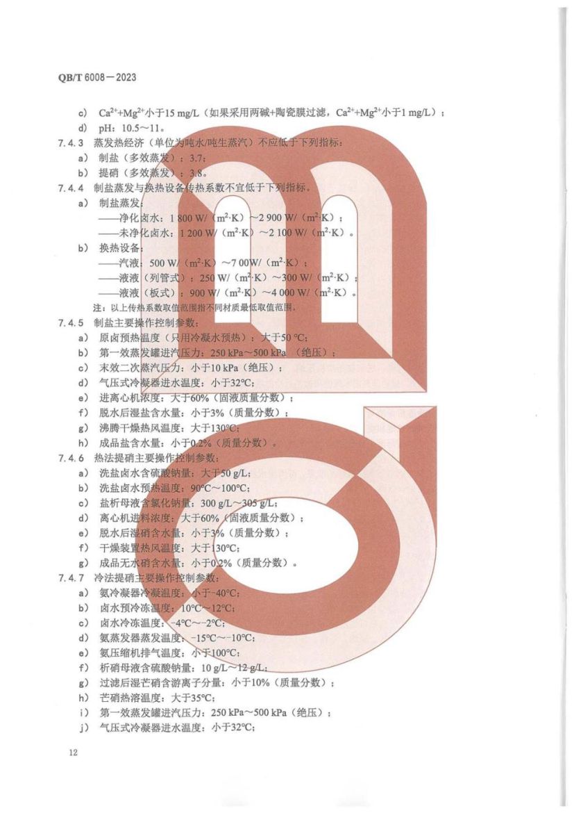 真空制盐厂设计规范QBT6008-2023第16页