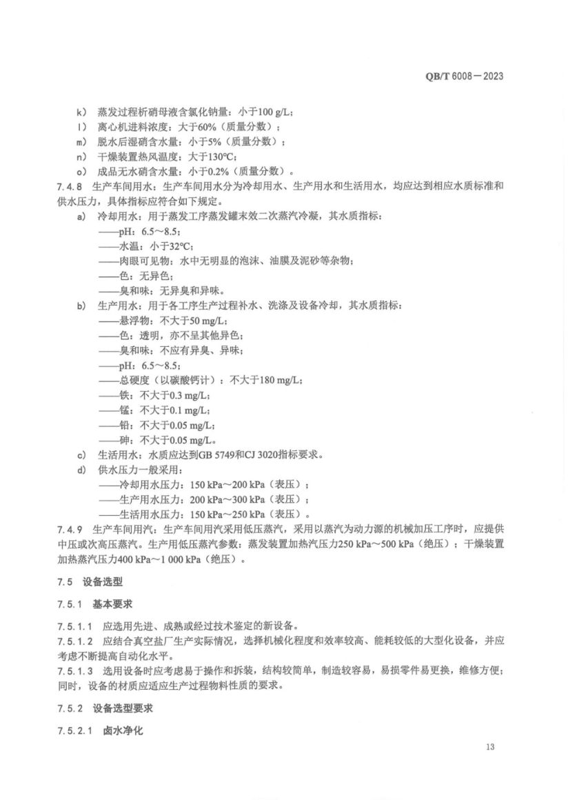 真空制盐厂设计规范QBT6008-2023第17页