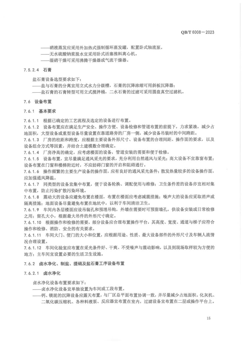 真空制盐厂设计规范QBT6008-2023第19页