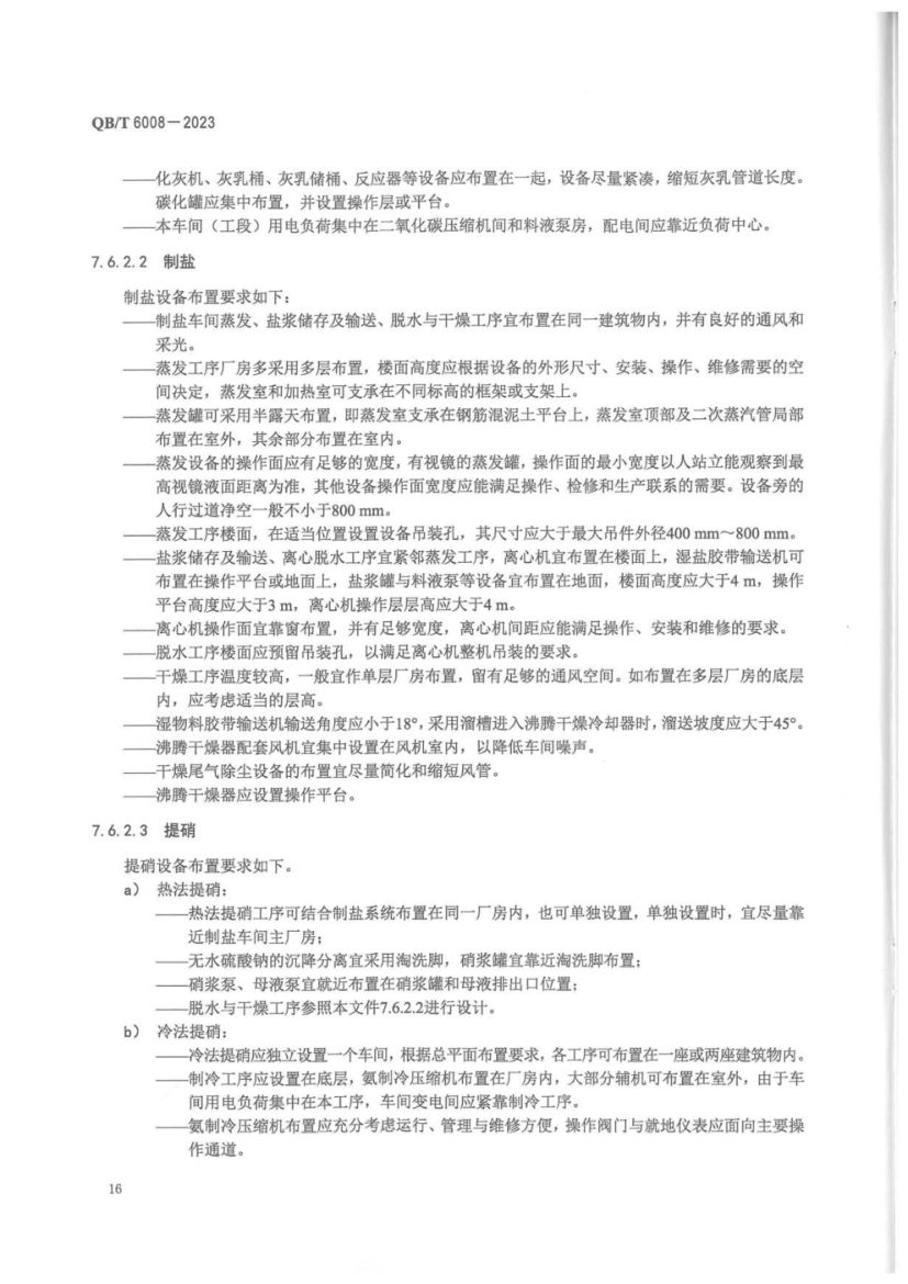 真空制盐厂设计规范QBT6008-2023第20页