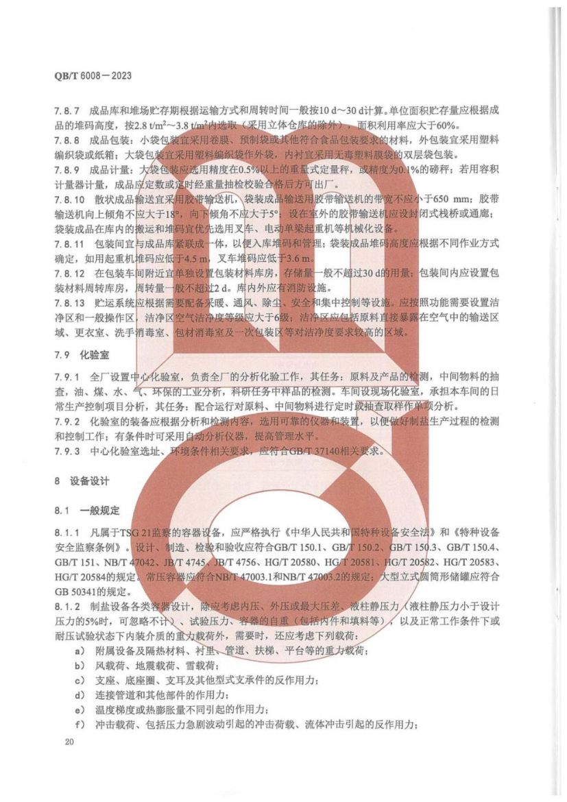真空制盐厂设计规范QBT6008-2023第24页