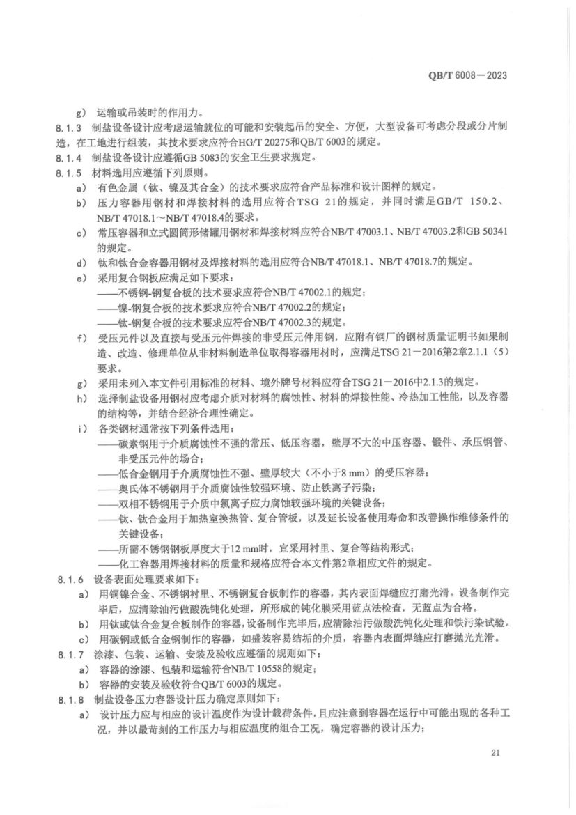 真空制盐厂设计规范QBT6008-2023第25页
