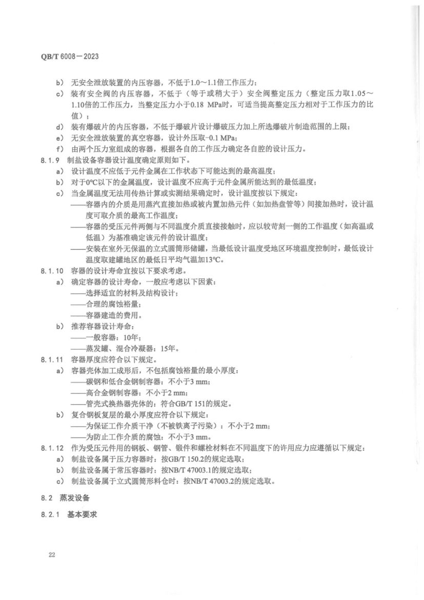 真空制盐厂设计规范QBT6008-2023第26页