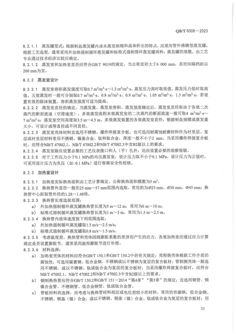 真空制盐厂设计规范QBT6008-2023第27页