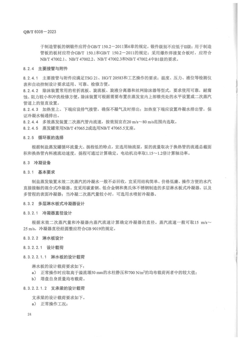 真空制盐厂设计规范QBT6008-2023第28页