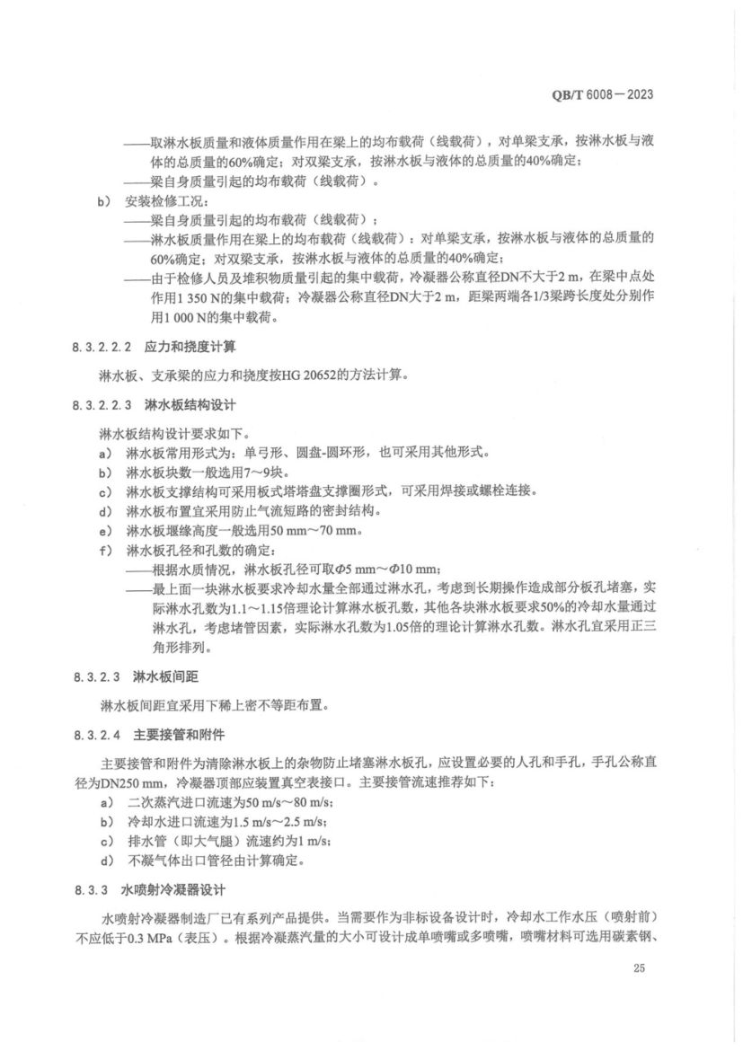 真空制盐厂设计规范QBT6008-2023第29页