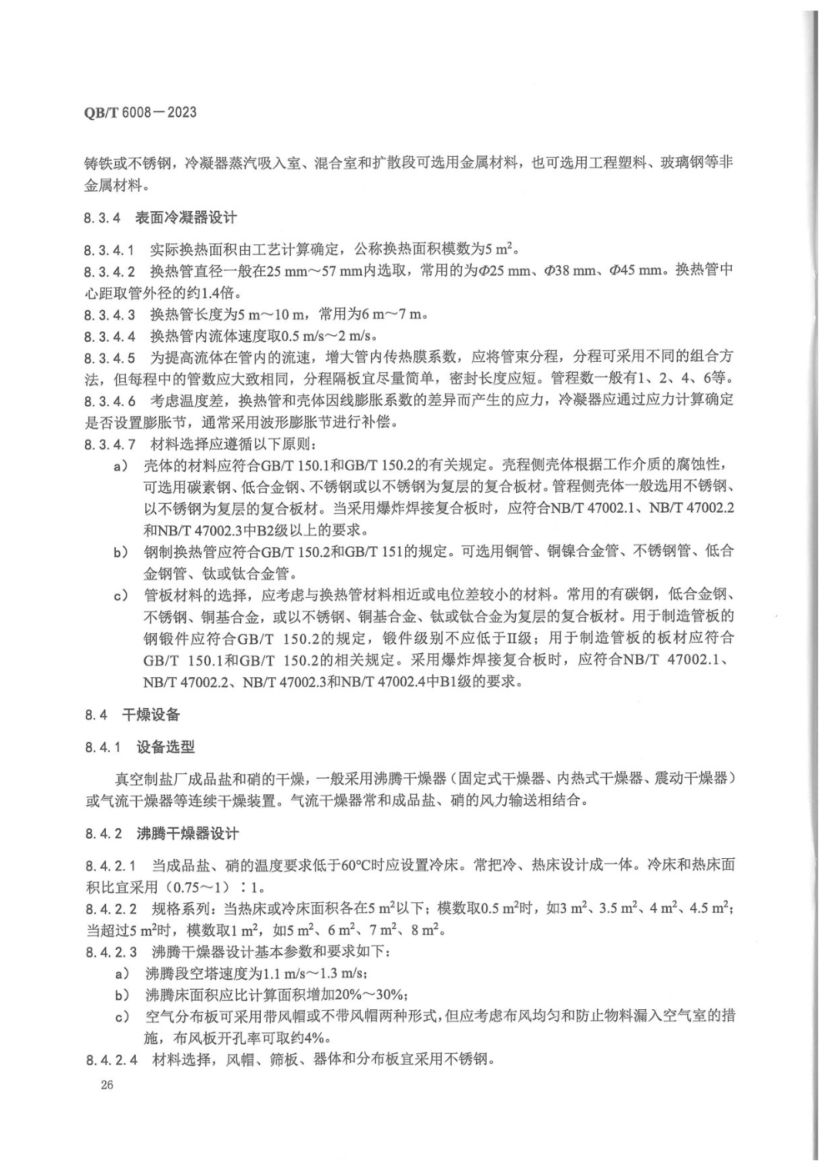 真空制盐厂设计规范QBT6008-2023第30页