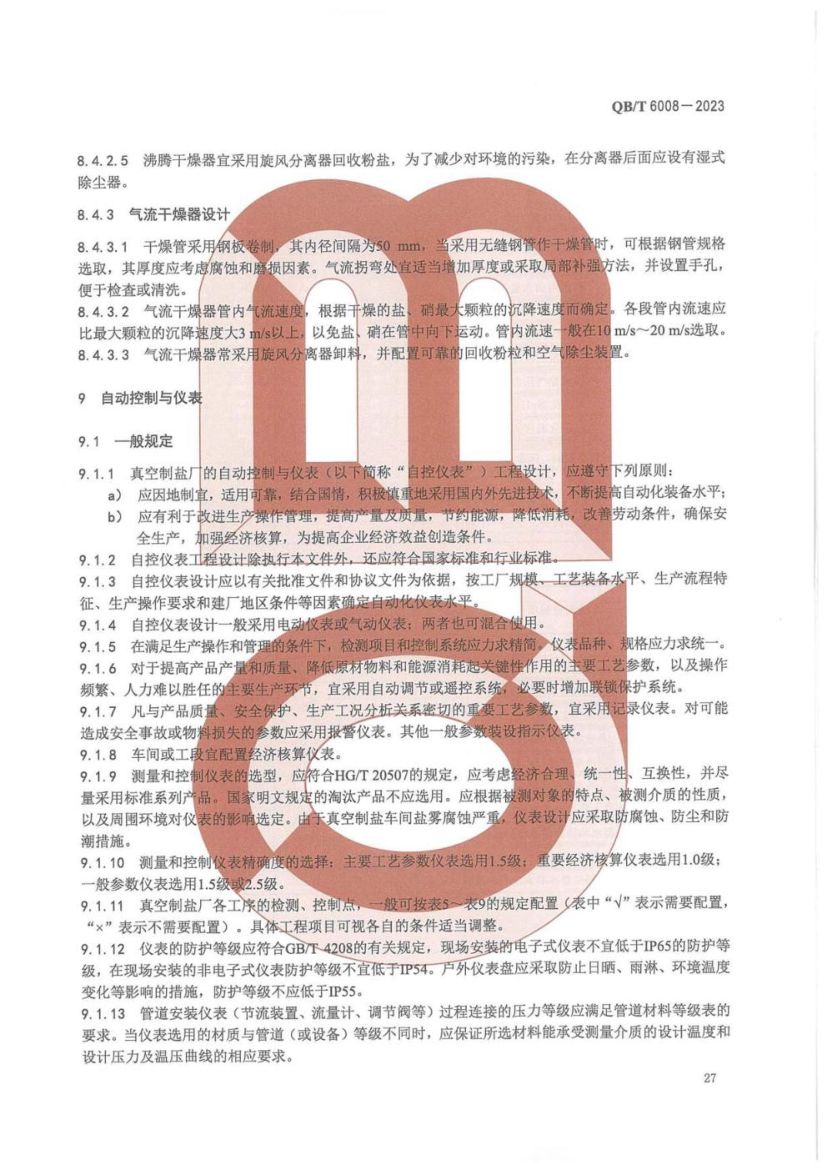 真空制盐厂设计规范QBT6008-2023第31页