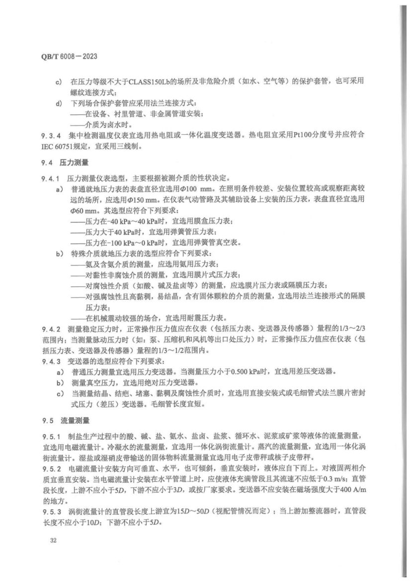 真空制盐厂设计规范QBT6008-2023第36页