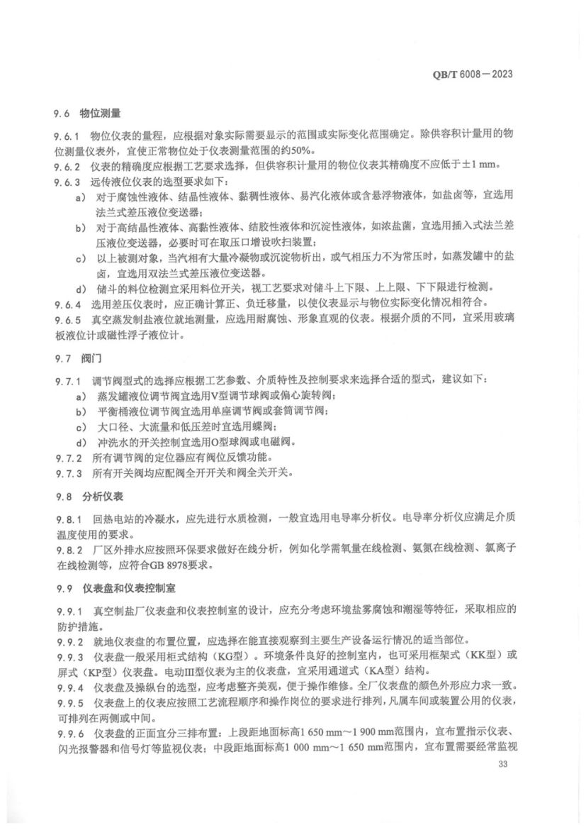 真空制盐厂设计规范QBT6008-2023第37页