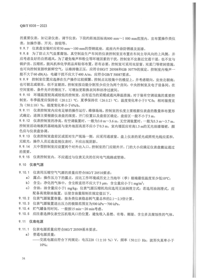 真空制盐厂设计规范QBT6008-2023第38页