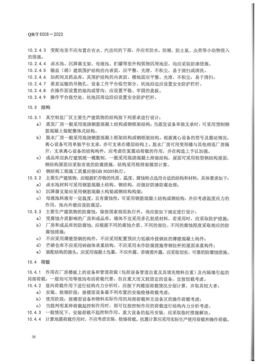 真空制盐厂设计规范QBT6008-2023第42页