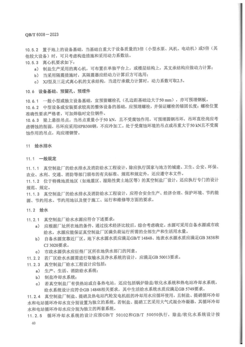 真空制盐厂设计规范QBT6008-2023第44页