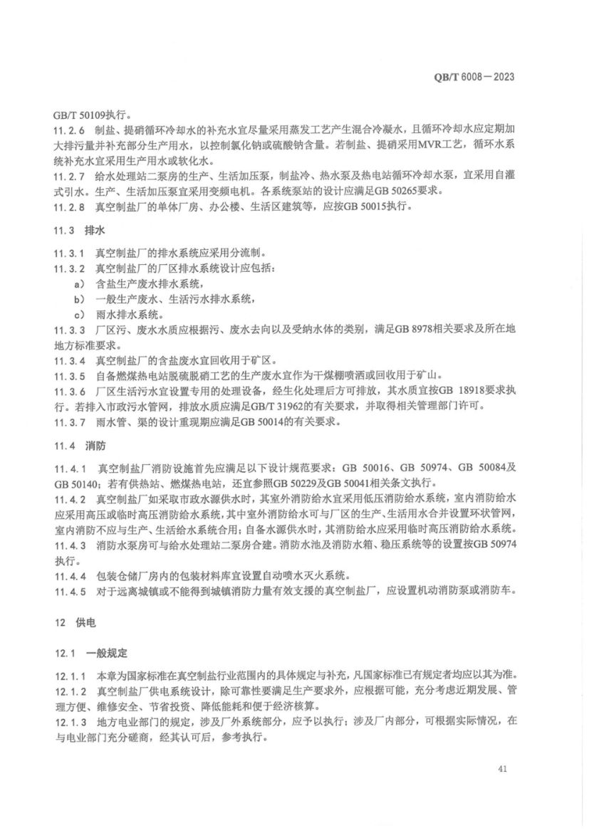 真空制盐厂设计规范QBT6008-2023第45页