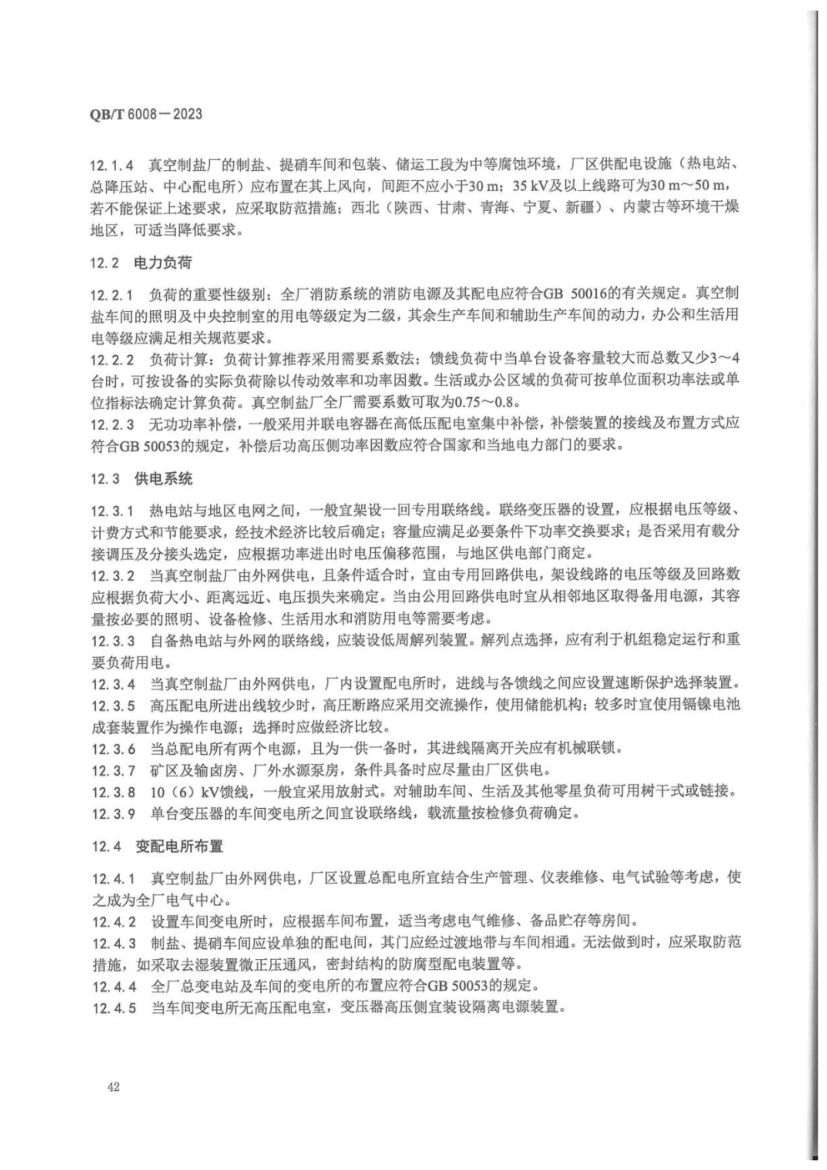 真空制盐厂设计规范QBT6008-2023第46页