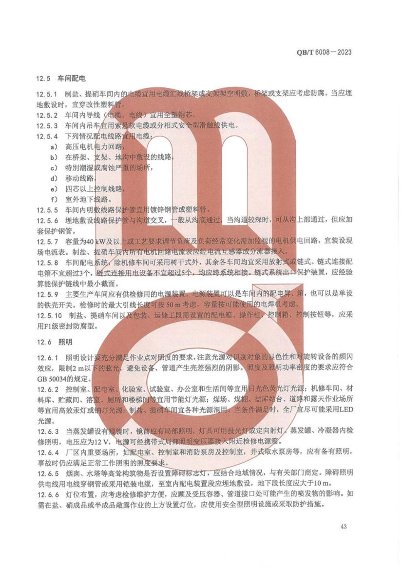 真空制盐厂设计规范QBT6008-2023第47页