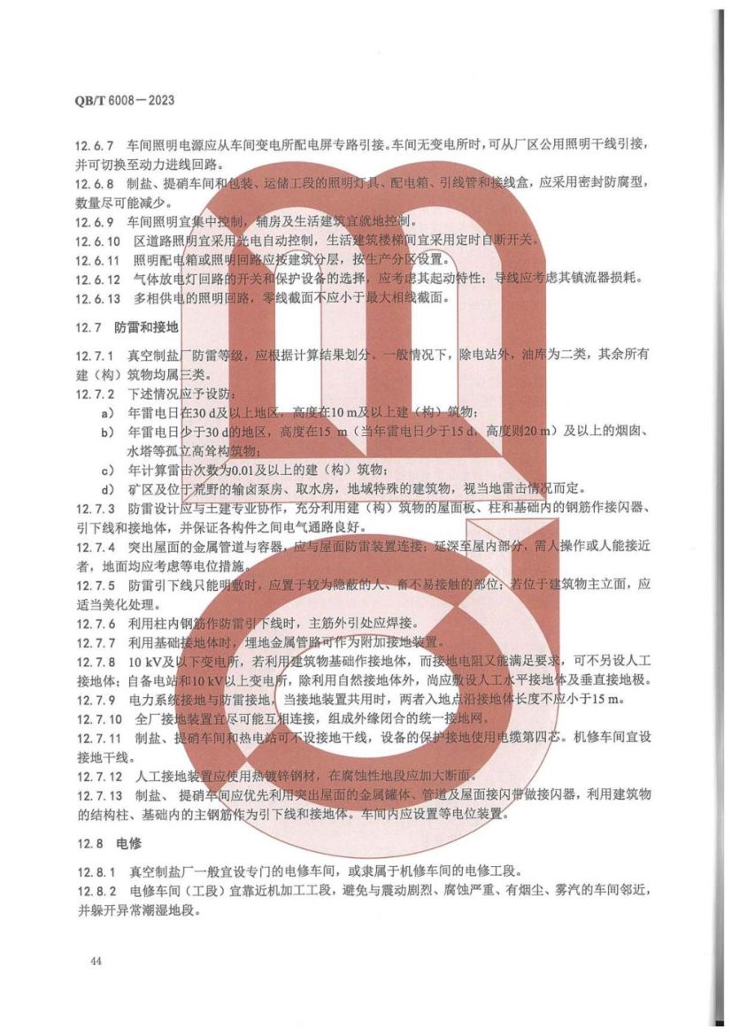 真空制盐厂设计规范QBT6008-2023第48页