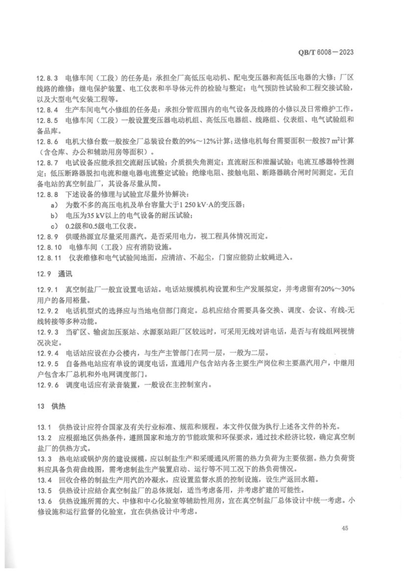 真空制盐厂设计规范QBT6008-2023第49页