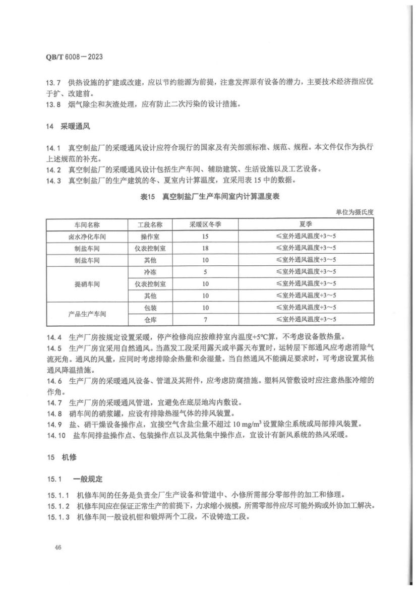 真空制盐厂设计规范QBT6008-2023第50页