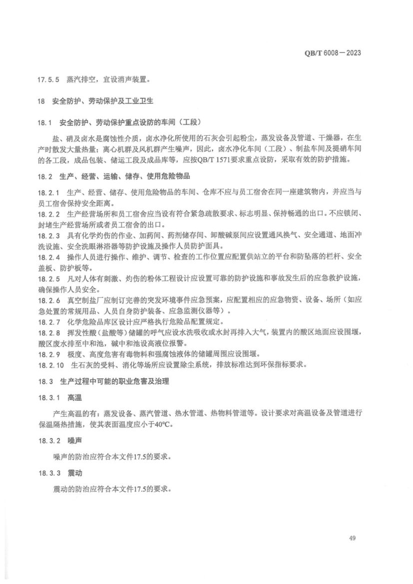 真空制盐厂设计规范QBT6008-2023第53页