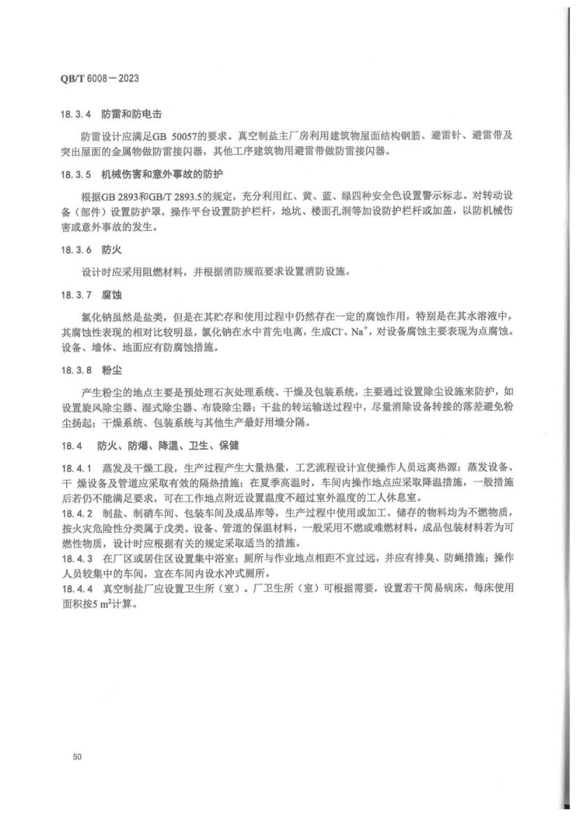真空制盐厂设计规范QBT6008-2023第54页
