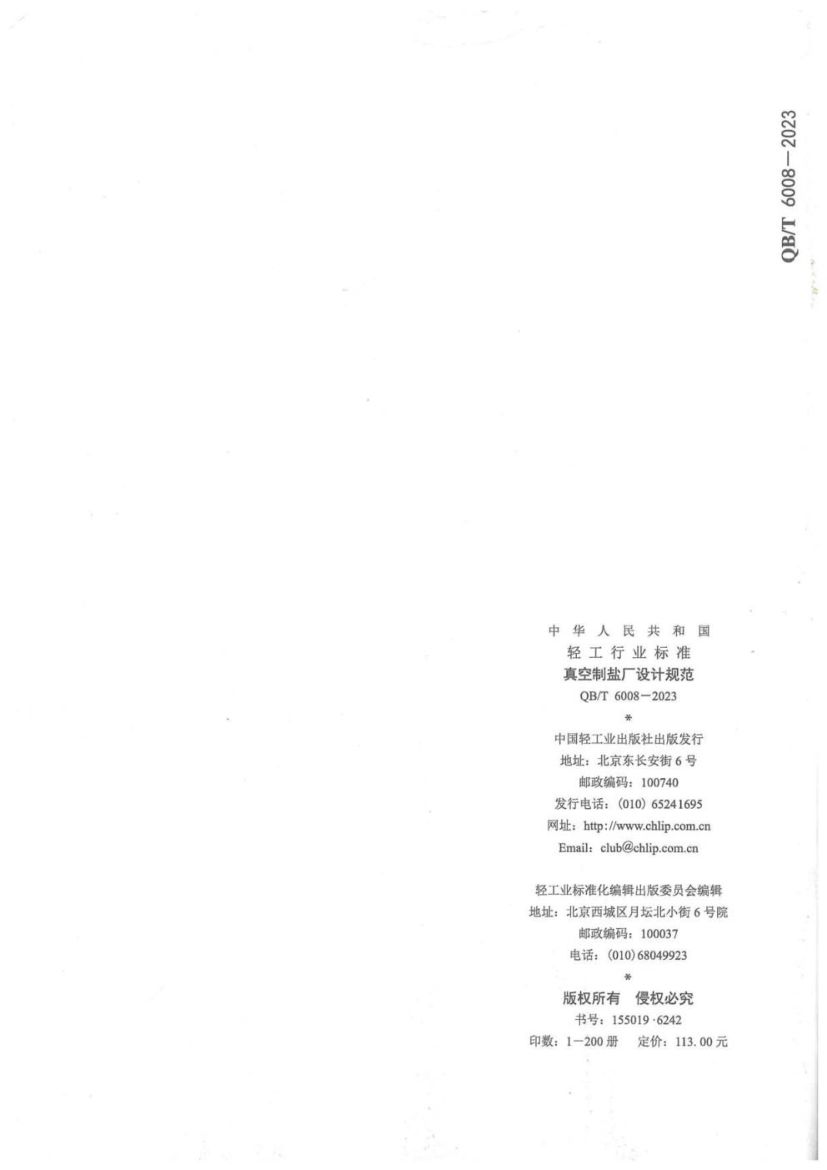 真空制盐厂设计规范QBT6008-2023第56页
