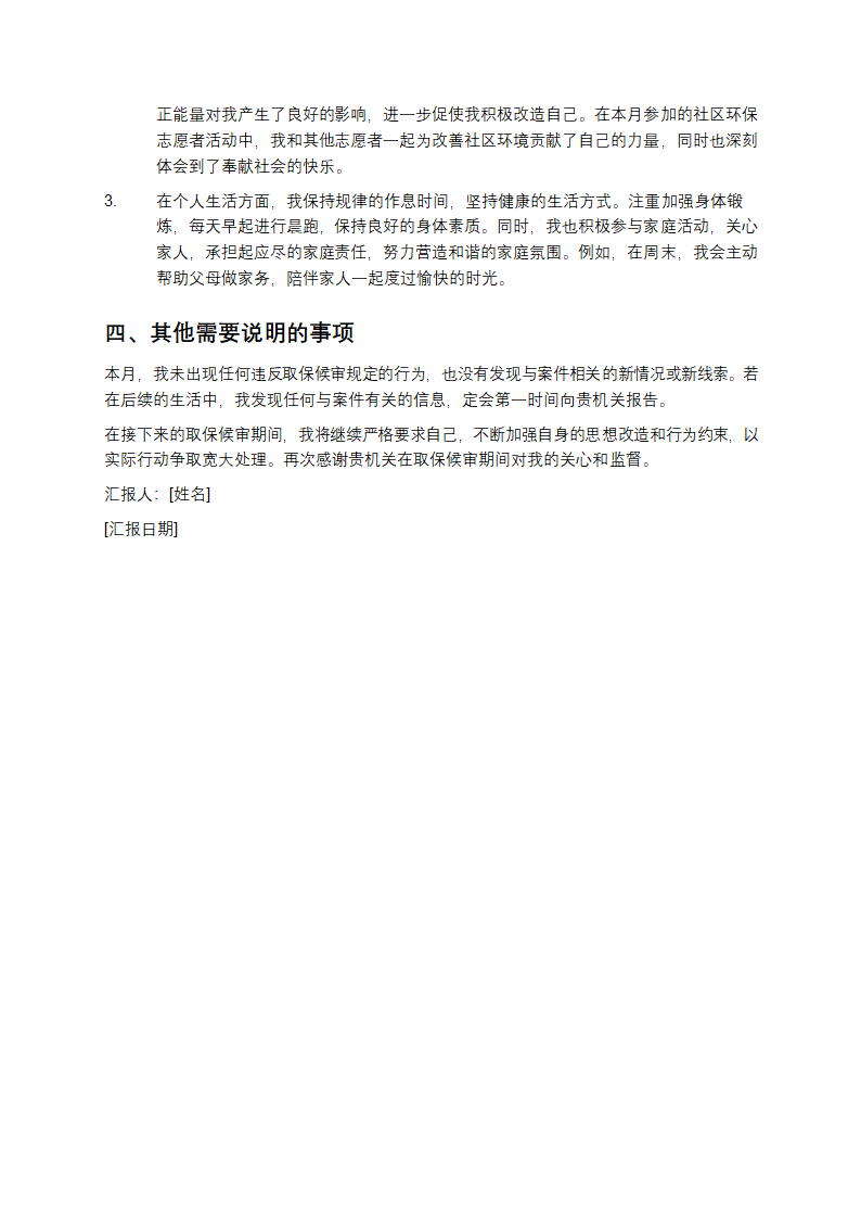 取保候审期间月度情况汇报第2页