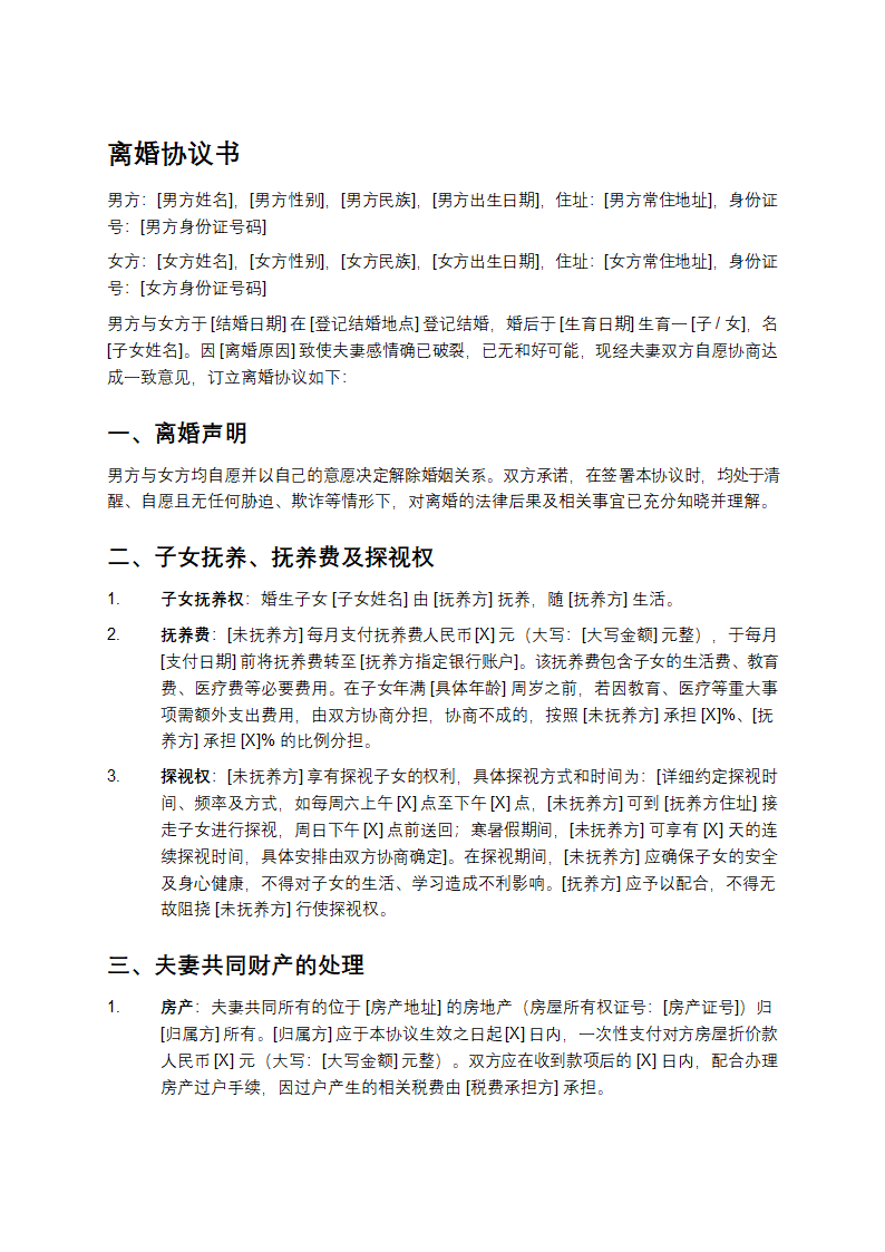 离婚协议书