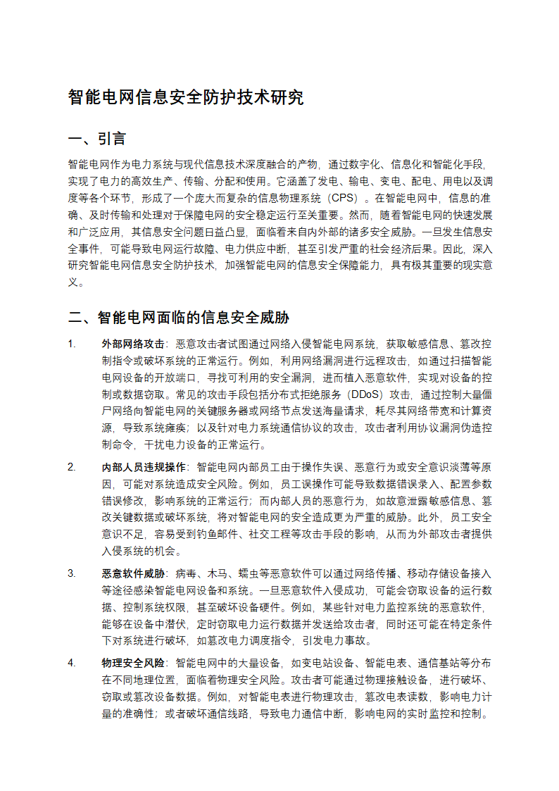 智能电网信息安全防护技术研究第1页