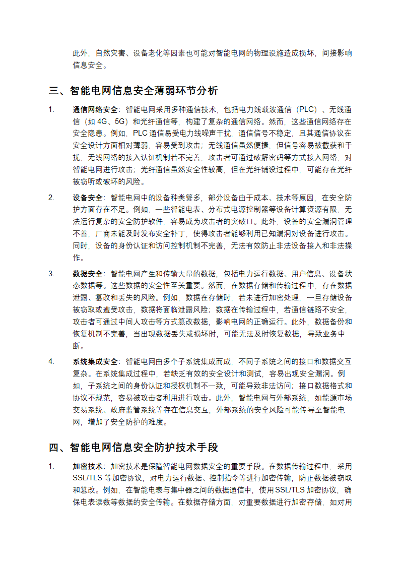 智能电网信息安全防护技术研究第2页