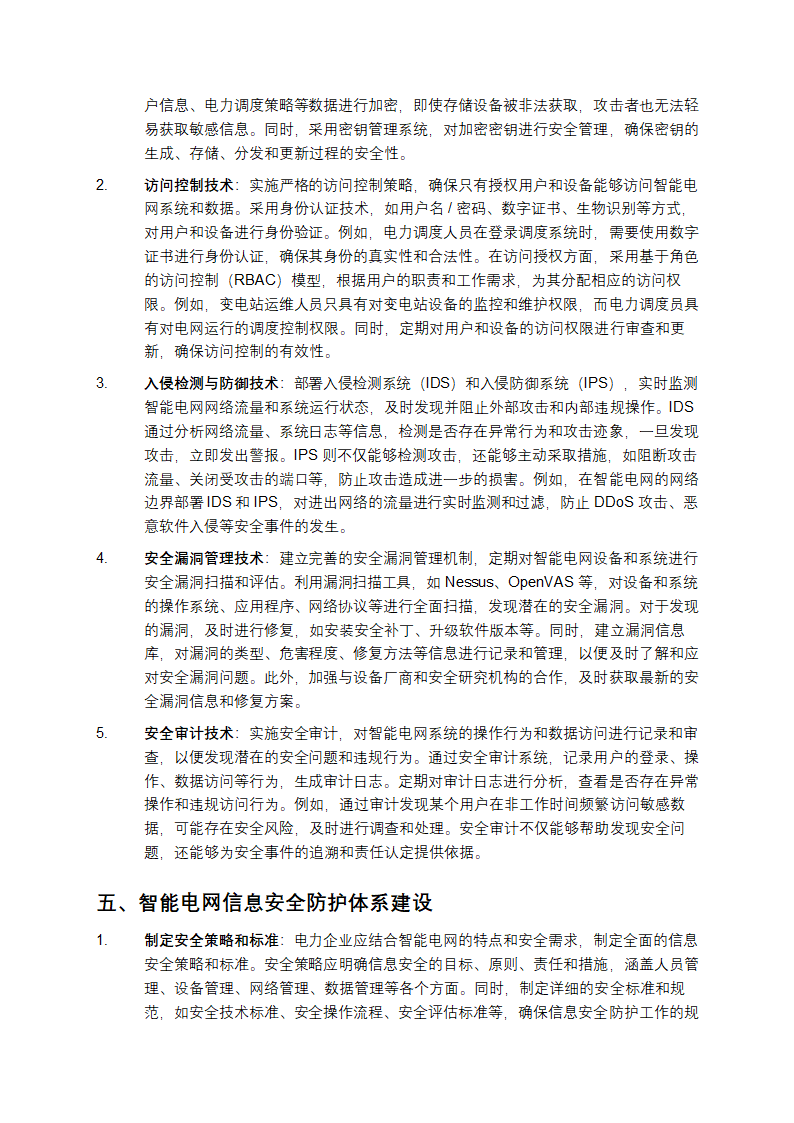 智能电网信息安全防护技术研究第3页