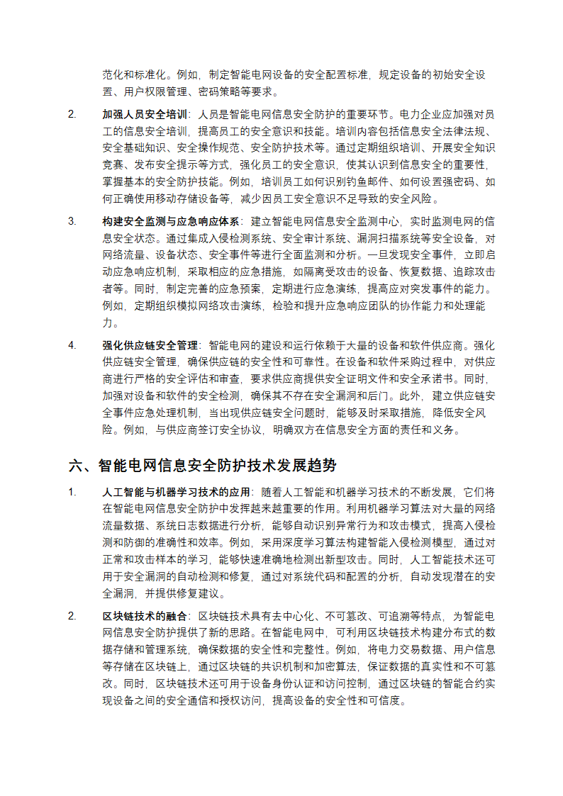 智能电网信息安全防护技术研究第4页