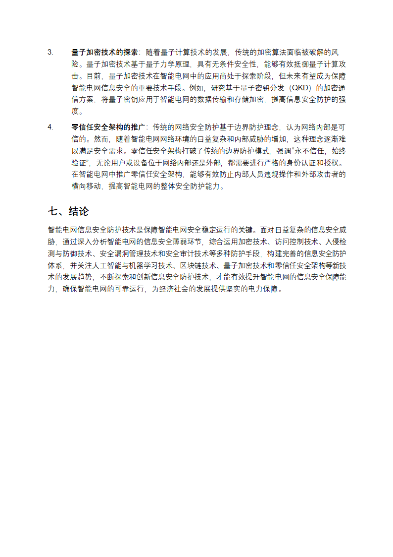 智能电网信息安全防护技术研究第5页