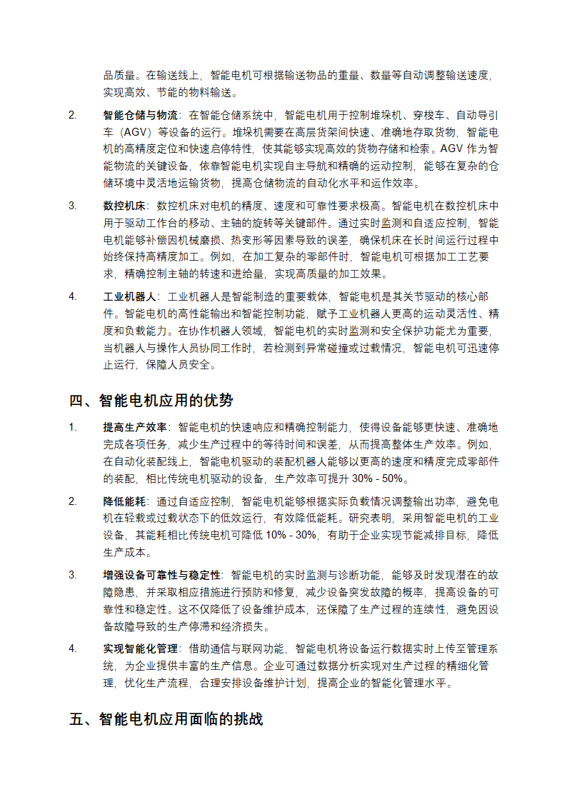 智能电机在智能制造中的应用研究第2页
