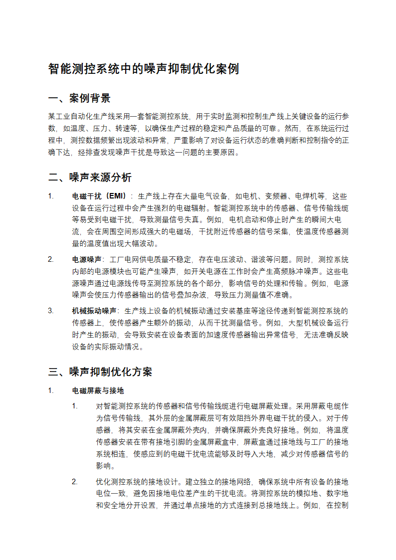智能测控系统中的噪声抑制优化案例第1页