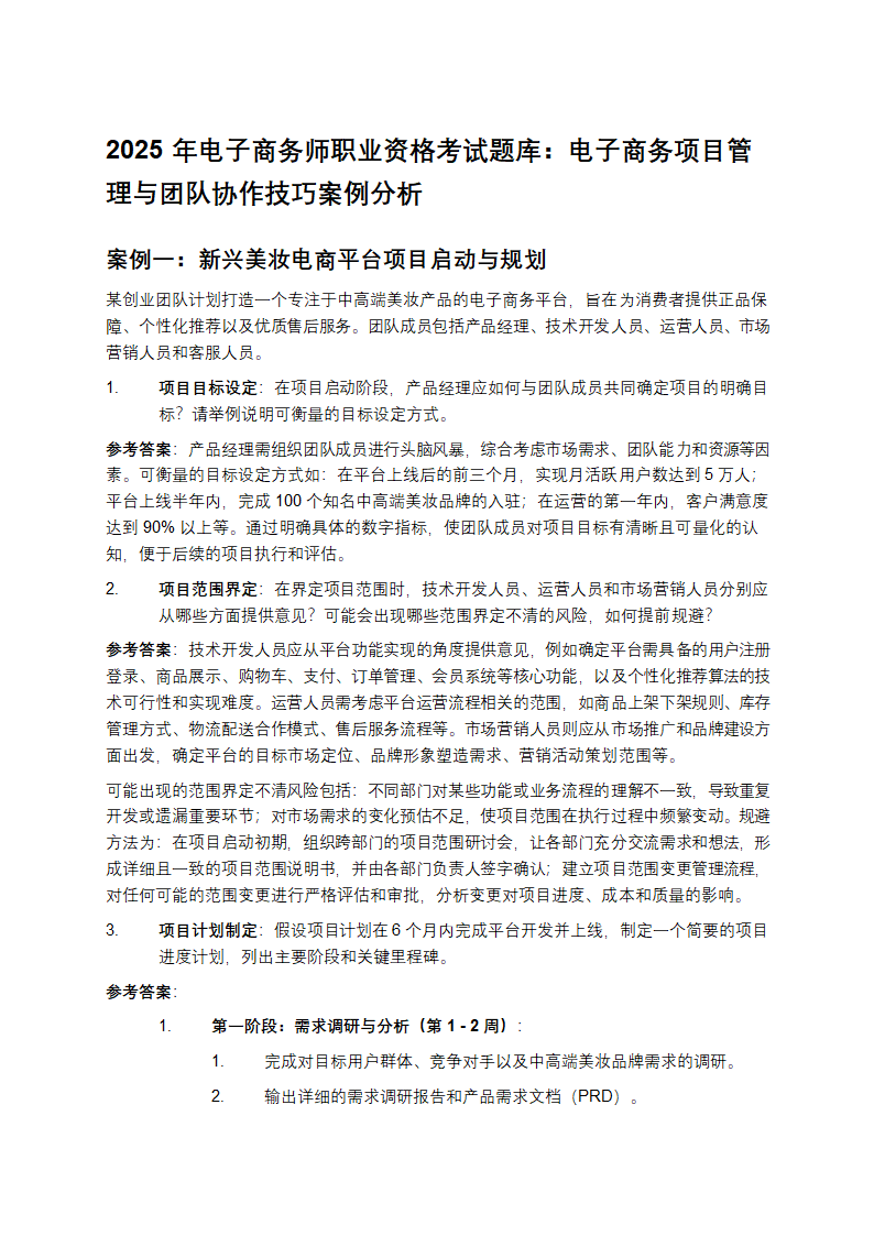 2025年电子商务师职业资格考试题库：电子商务项目管理与团队协作技巧案例分析
