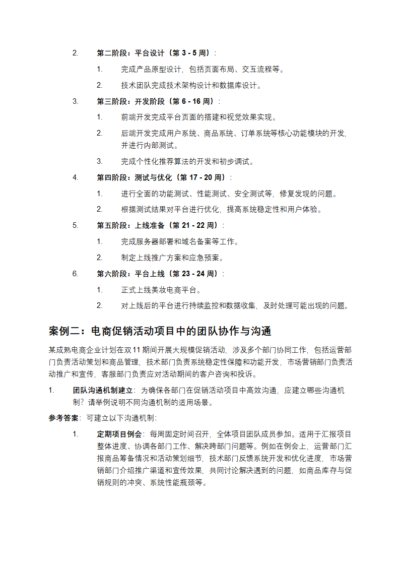 2025年电子商务师职业资格考试题库：电子商务项目管理与团队协作技巧案例分析第2页
