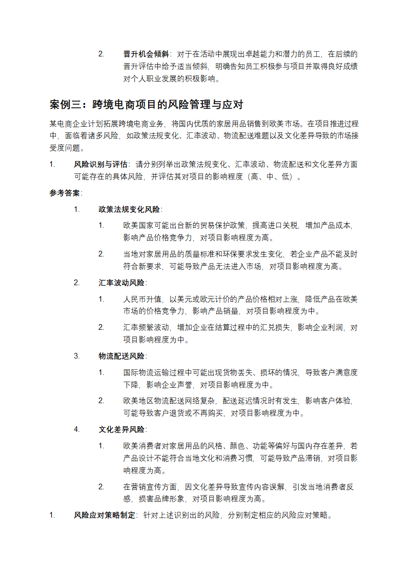 2025年电子商务师职业资格考试题库：电子商务项目管理与团队协作技巧案例分析第4页