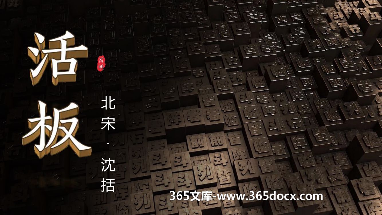 《活板》教学课件第1页
