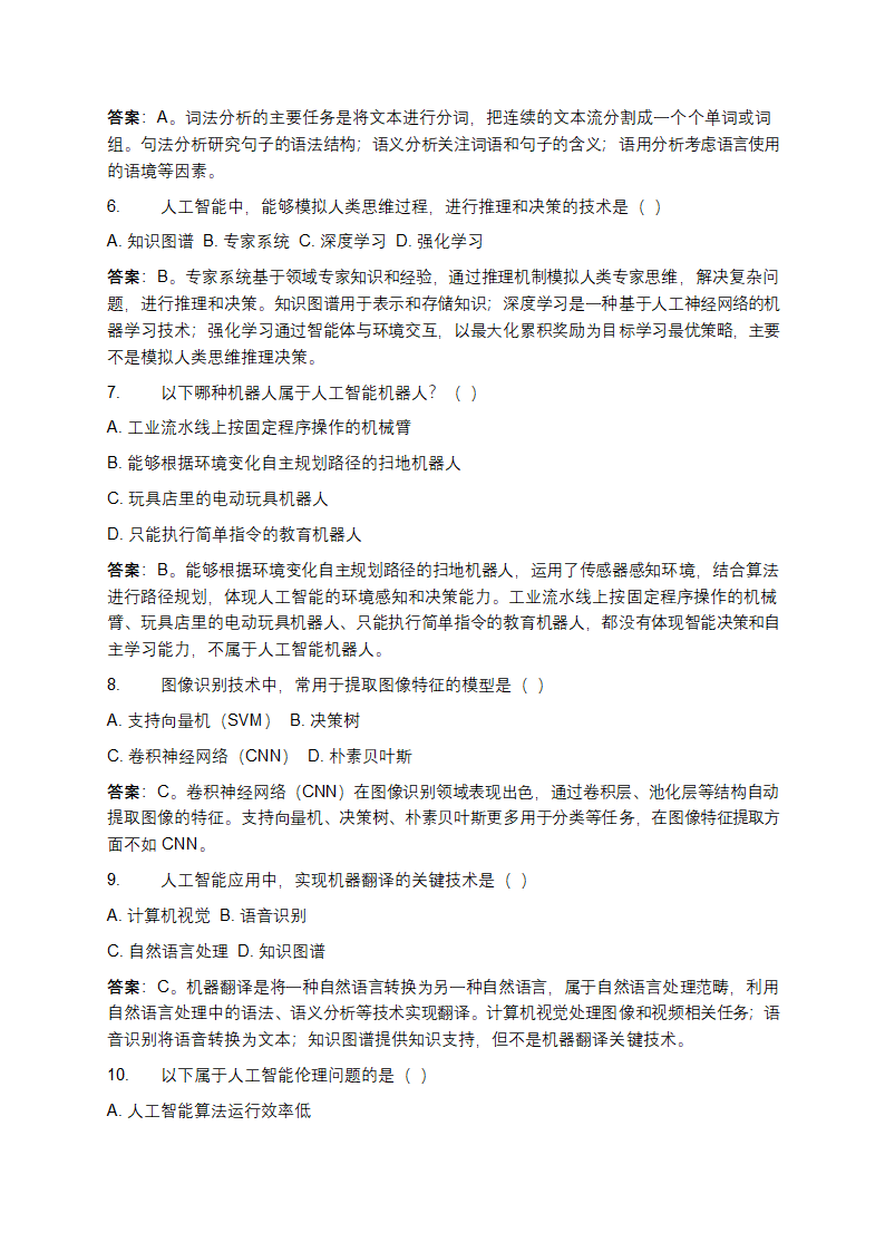 人工智能基础概念及应用实例知识试卷第2页