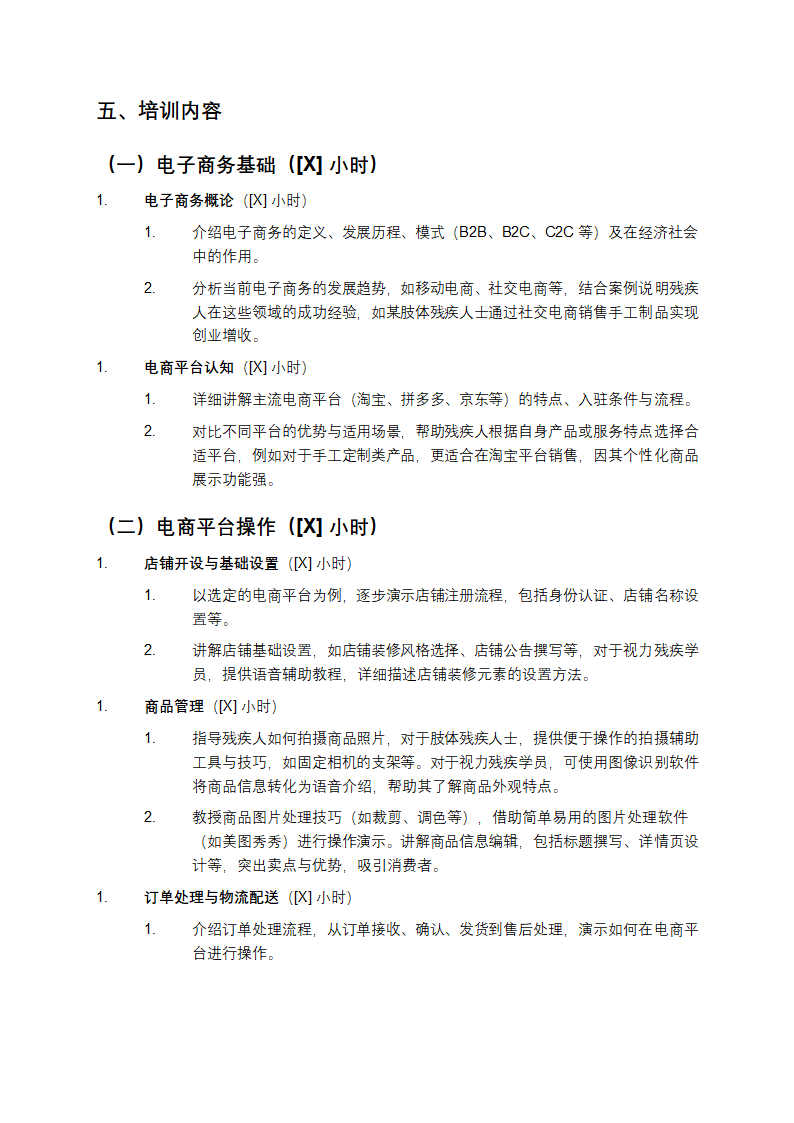 残疾人电子商务培训方案第2页