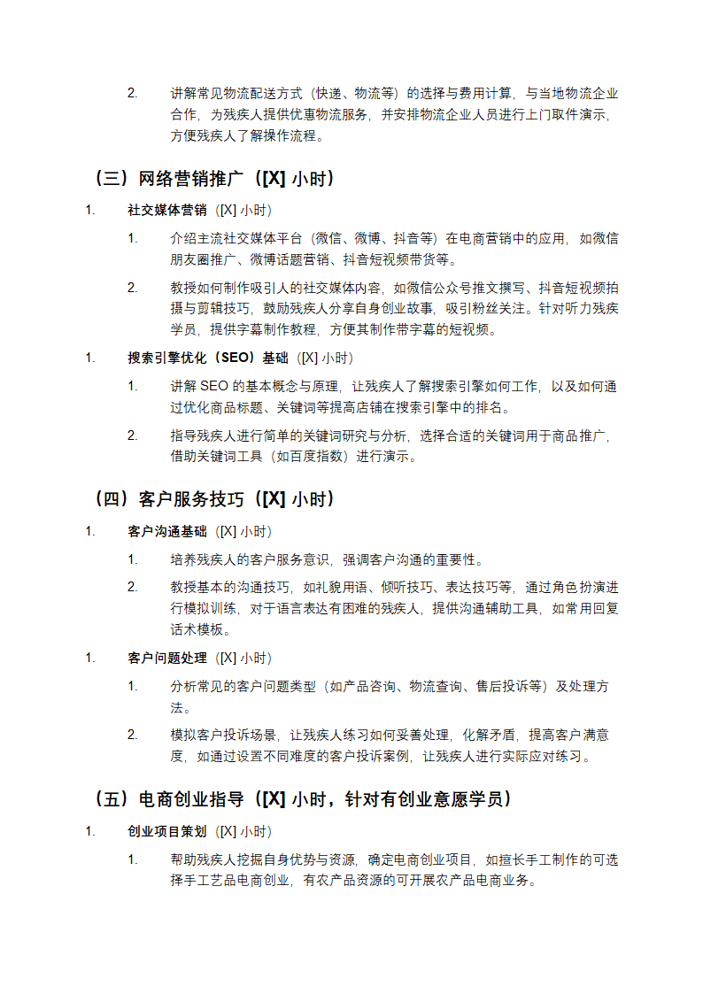 残疾人电子商务培训方案第3页