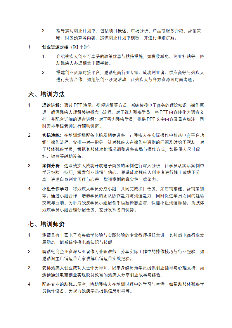 残疾人电子商务培训方案第4页
