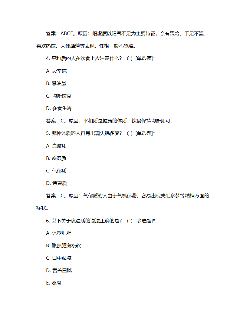 中医九大体质辨证试题第2页